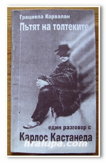 ПЪТЯТ НА ТОЛТЕКИТЕ, ЕДИН РАЗГОВОР С КАРЛОС КАСТАНЕДА, ГРАЦИЕЛА КОРВАЛАН, 1992 ГОДИНА